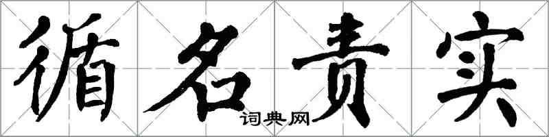 翁闿运循名责实楷书怎么写