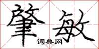 庞中华肇敏楷书怎么写