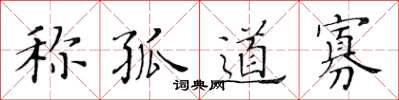 黄华生称孤道寡楷书怎么写