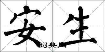 翁闿运安生楷书怎么写