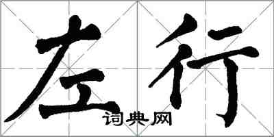 翁闿运左行楷书怎么写