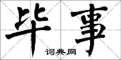 翁闿运毕事楷书怎么写