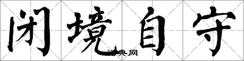 翁闿运闭境自守楷书怎么写
