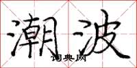 庞中华潮波楷书怎么写