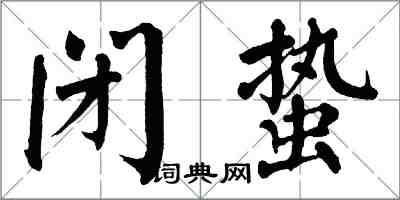 翁闿运闭蛰楷书怎么写