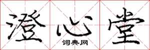 庞中华澄心堂楷书怎么写