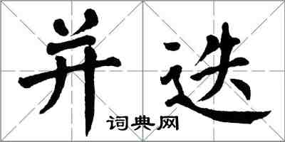 翁闿运并迭楷书怎么写