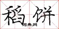庞中华稻饼楷书怎么写
