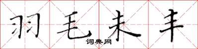黄华生羽毛未丰楷书怎么写