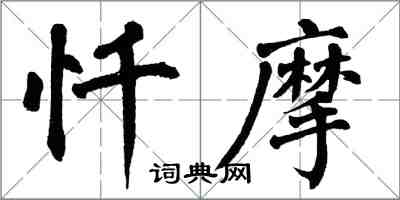 翁闿运忏摩楷书怎么写