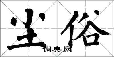 翁闿运尘俗楷书怎么写