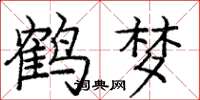 庞中华鹤梦楷书怎么写