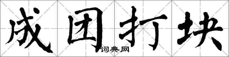 翁闿运成团打块楷书怎么写