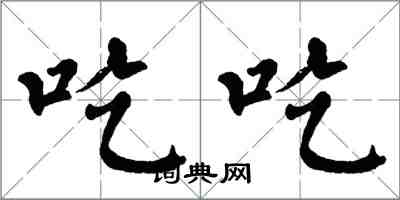 翁闿运吃吃楷书怎么写