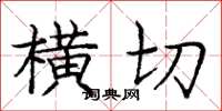 庞中华横切楷书怎么写