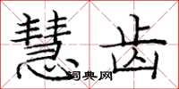 庞中华慧齿楷书怎么写