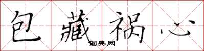 黄华生包藏祸心楷书怎么写