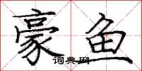 庞中华豪鱼楷书怎么写