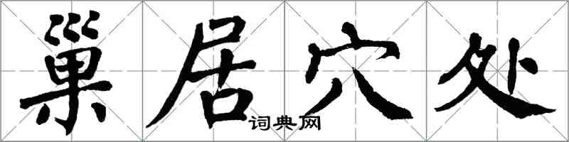翁闿运巢居穴处楷书怎么写