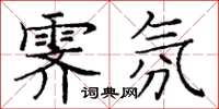 庞中华霁氛楷书怎么写