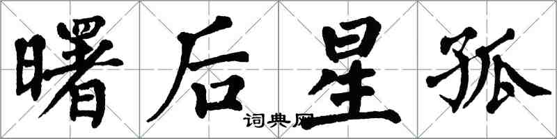 翁闿运曙后星孤楷书怎么写