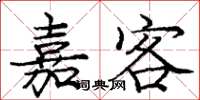 庞中华嘉客楷书怎么写