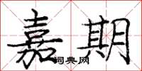 庞中华嘉期楷书怎么写