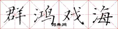 黄华生群鸿戏海楷书怎么写