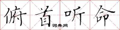 黄华生俯首听命楷书怎么写