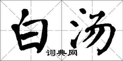 翁闿运白汤楷书怎么写
