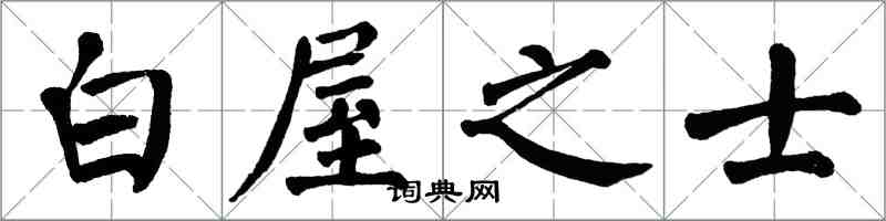 翁闿运白屋之士楷书怎么写