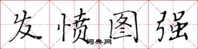 黄华生发愤图强楷书怎么写