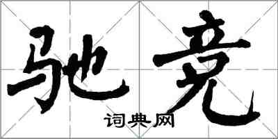 翁闿运驰竞楷书怎么写