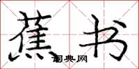 庞中华蕉书楷书怎么写
