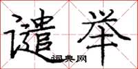 庞中华谴举楷书怎么写
