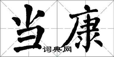 翁闿运当康楷书怎么写