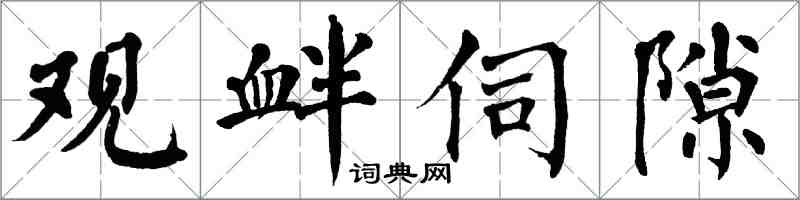 翁闿运观衅伺隙楷书怎么写