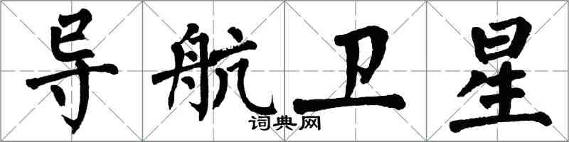 翁闿运导航卫星楷书怎么写