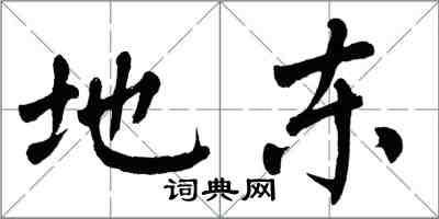 翁闿运地东楷书怎么写