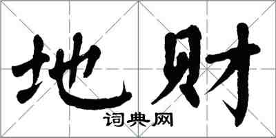 翁闿运地财楷书怎么写