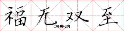 黄华生福无双至楷书怎么写