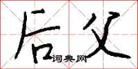 钱沛云后父行书怎么写