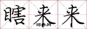庞中华瞎来来楷书怎么写