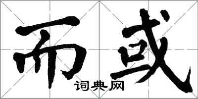 翁闿运而或楷书怎么写
