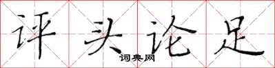 黄华生评头论足楷书怎么写