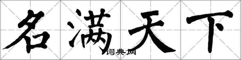 翁闿运名满天下楷书怎么写