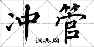 翁闿运冲管楷书怎么写