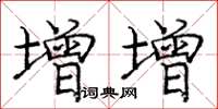 庞中华增增楷书怎么写