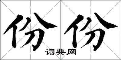 翁闿运份份楷书怎么写