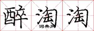 庞中华醉淘淘楷书怎么写